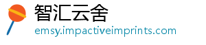 智汇云舍_分享热门信息